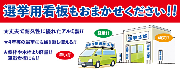 選挙用看板もおまかせください!!