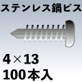 組立用ステンレス鍋頭ドリルビス