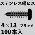 組立用ステンレス鍋頭ドリルビス