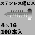 組立用ステンレス鍋頭ドリルビス