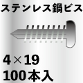 組立用ステンレス鍋頭ドリルビス