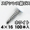 組立用ステンレス鍋頭ドリルビス