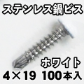 組立用ステンレス鍋頭ドリルビス