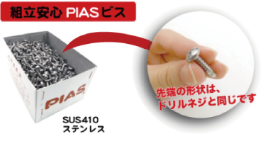 PIASビス ステンレス(SUS-410)