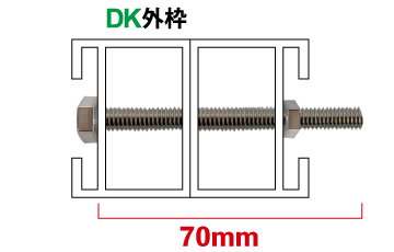ボルトナットを使用したDKフレームのジョイント例