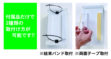 付属品だけで２通りの取付け方が可能です。