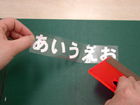 塩ビシートの貼り方