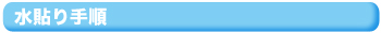水貼り手順