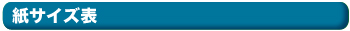 紙サイズ表 