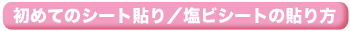 初めてのシート貼り／塩ビシートの貼り方