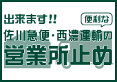 BEGINでは、佐川急便・西濃運輸の営業所止めも可能です!!