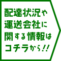 配達状況や運送会社に関する情報はコチラから！！