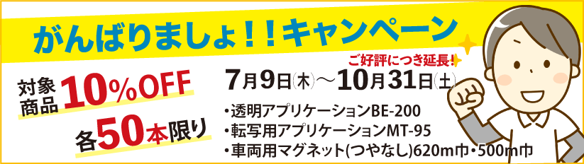 　がんばりましょキャンペーン