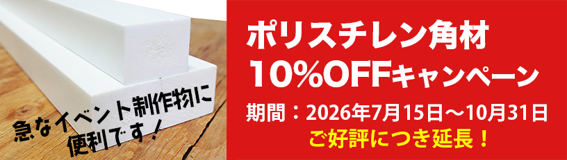 ポリエチレン角材10％OFFキャンペーン