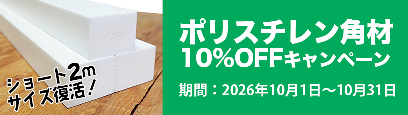 ポリエチレン角材10％OFFキャンペーン