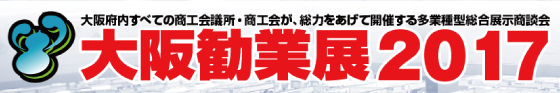 大阪勧業展2017に出展しました!!
