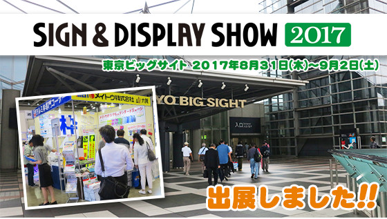 サイン＆ディスプレイショウ2017に出展しました!!