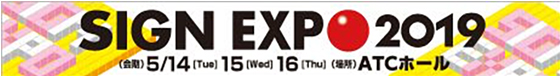 「サインエキスポ2019」に出展致しました!!