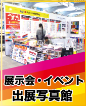 展示会やイベントに出店した様子をご覧いただけます。