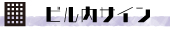 ビル内サイン