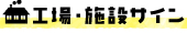 工場・施設サイン