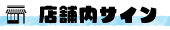 店舗サイン