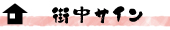 街中サイン