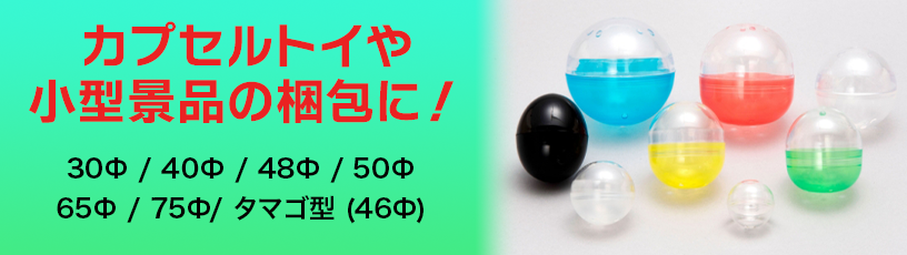 カプセル