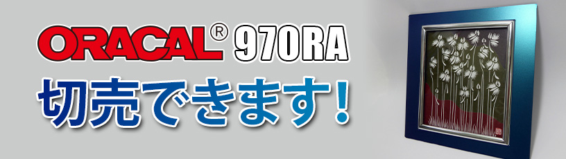 ORACAL970RA 切売できます！