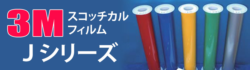 3M スコッチカル フィルム Jシリーズ