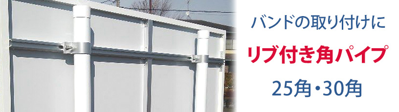 リブ付き角パイプ