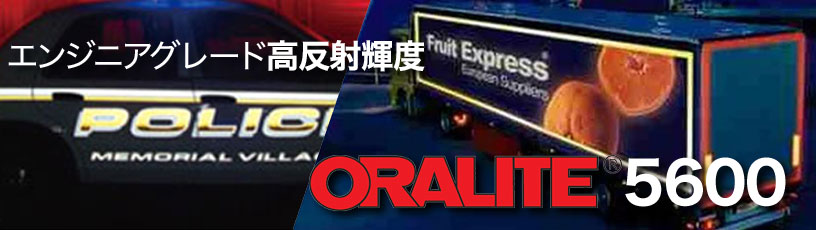 高反射ORALITE 5600