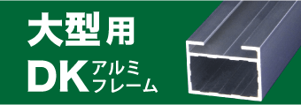 大型用DKアルミフレーム