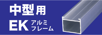 中型用EKアルミフレーム