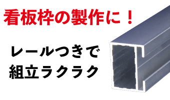 看板枠の制作に！
