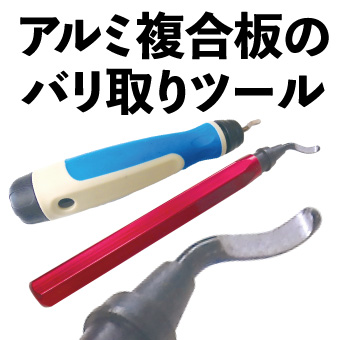 アルミ複合板のバリ取りツール