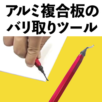 バリ取りツール