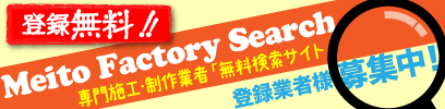 登録無料の施工・製作業者検索「メイトウファクトリーサーチ」