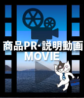 商品PR・説明動画ページ