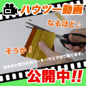 ハウツー動画公開中!!