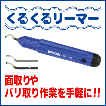 くるくるリーマー