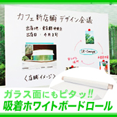 吸着ホワイトボードロール