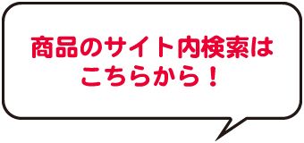 商品名やキーワードで検索できます!!