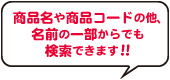商品名や商品コードの他、名前の一部からでも検索できます!!