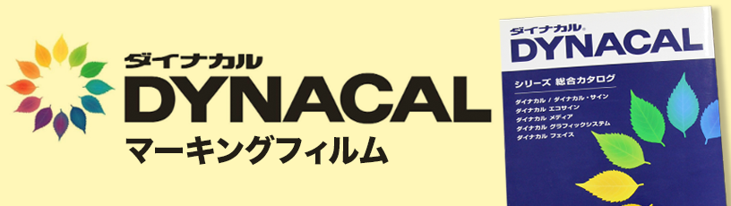 ダイナカルマーキングフィルム