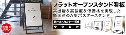 フラットオープンスタンド看板