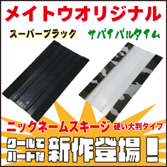 ニックネームスキージ新作登場！