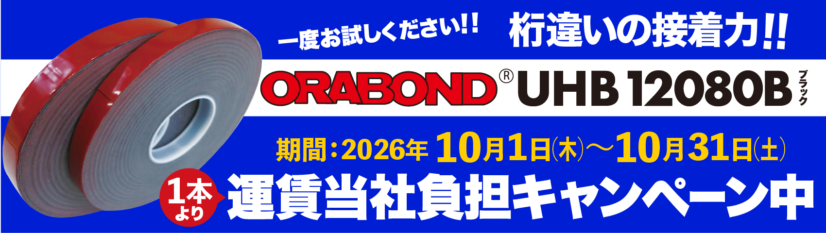 　オラボンドUHB12080B　送料キャンペーン