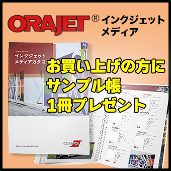 ORAJETサンプル帳プレゼント