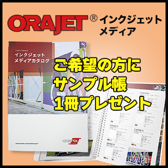 ORAJETサンプル帳プレゼント